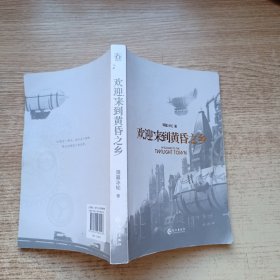 欢迎来到黄昏之乡
