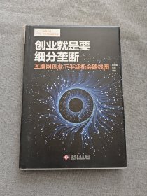 创业就是要细分垄断