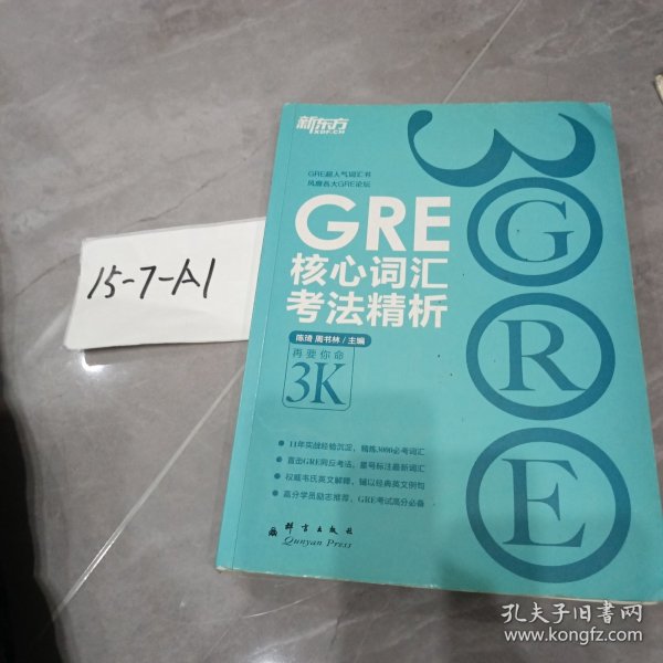 GRE核心词汇考法精析