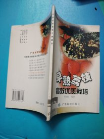 早熟荔枝高效优质栽培--广东“农家书屋”系列