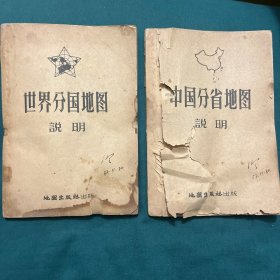 中国分省地图说明（1957年）（两本）