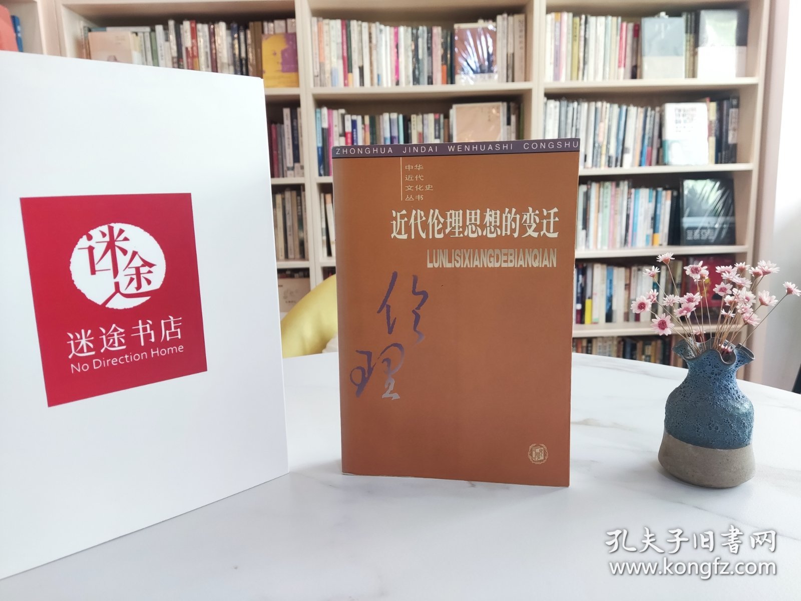近代伦理思想的变迁