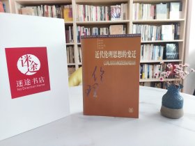 近代伦理思想的变迁