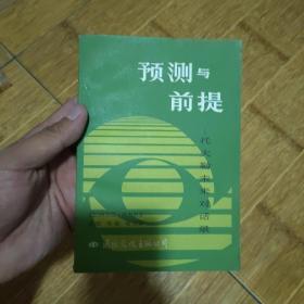 预测与前提-1984年1版1印