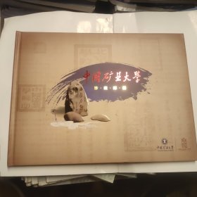 中国矿业大学珍藏邮册（中国矿业大学建校110周年）