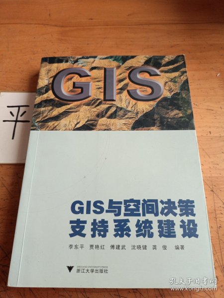 GIS与空间决策支持系统建设