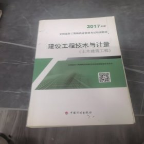 造价工程师2017教材 建设工程技术与计量(土木建筑工程）