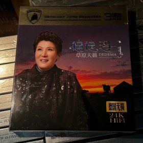 德德玛歌曲专辑3CD 24K金碟 精装