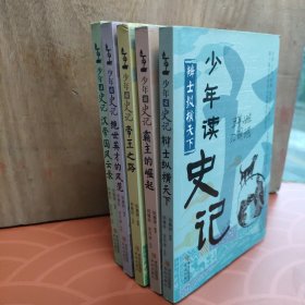 少年读史记：帝王之路、霸王的崛起、辩士纵横天下、绝世英才的风范、汉帝风云录。(五本合售)