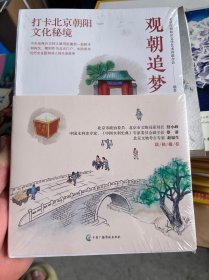 观朝追梦：打卡北京朝阳文化秘境