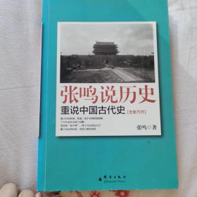 张鸣说历史：重说中国古代史