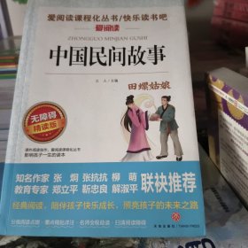 中国民间故事