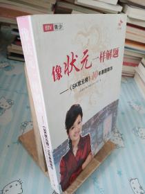 像状元一样解题：《SK状元榜》10年赛题精华