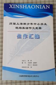 历届上海新少年中小学生现场英语作文竞赛佳作汇编