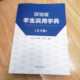 辞海版 学生实用字典 （大字版）