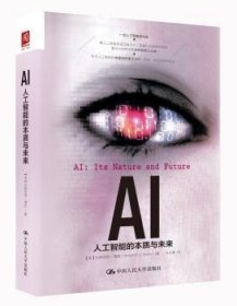 AI:人工智能的本质与未来:its nature and future