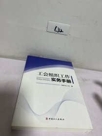 工会组织工作实务手册