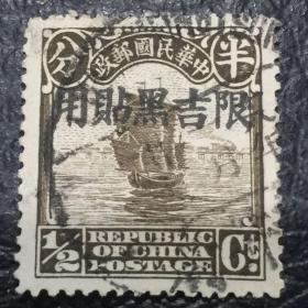 中华民国邮票 1925—36年北京二版 帆船 限吉黑贴用半分