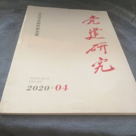 民易好运：做守规矩敢担当的好干部共和国勋章获得者李延年～党建研究（2020年第4期）