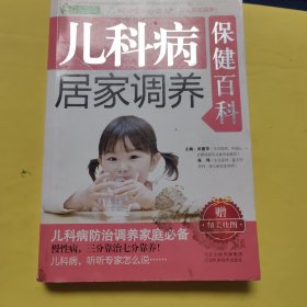 家庭健康书系：儿科病居家调养保健百科