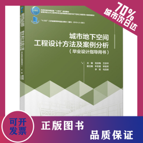 城市地下空間工程設計方法及案例分析(畢業(yè)設計指導用書)
