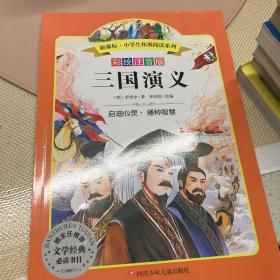 语文新课标 小学生必读丛书 无障碍阅读 彩绘注音版：三国演义