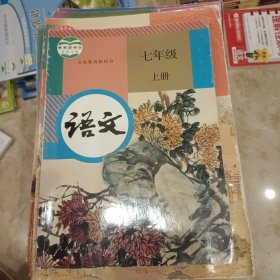 语文 七年级 上册