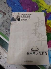 叔本华人生哲学