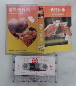 婚礼进行曲（磁带）