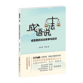 成语说“法”：成语里的法治故事与启示