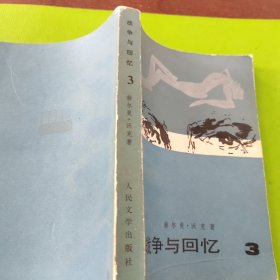 战争与回忆（1、2、3、4册）