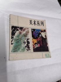 美术丛刊39