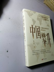 中国攀升:长期经济增长的世界意义