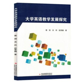 大学英语教学发展探究 9787573141996 隆娟//吴炜//赵果巍|责编:蔡宏浩 吉林出版集团