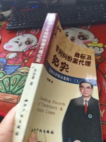 中国名律师办案实录——商标及专利纠纷案代理纪实