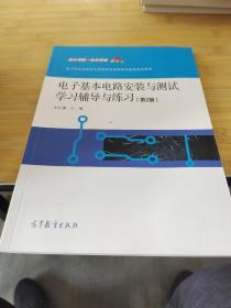 电子基本电路安装与测试学习辅导与练习第二版