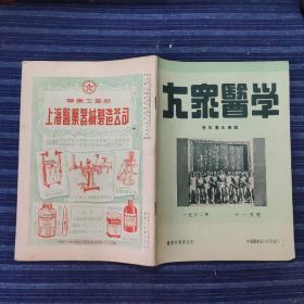 大众医学(青年卫生专号)一九五二年十一月号