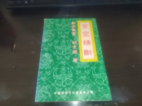 玄空精断