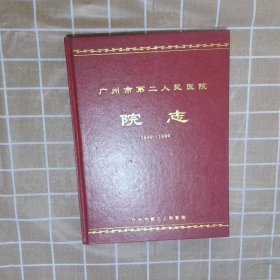 广州市第二人民医院院志  1899-1999