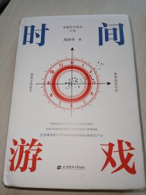 时间游戏