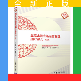 集群式供應(yīng)鏈運營管理(建模與優(yōu)化英文版)/清華匯智文庫