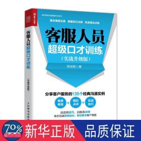 客服人员超级才训练(实战升级版)/莫萨营销沟通情景对话系列 市场营销 程淑丽