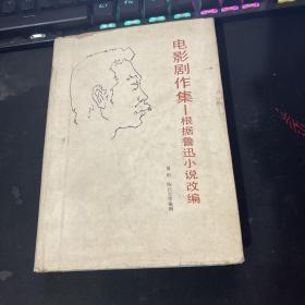 电影剧作集：根据鲁迅小说改编