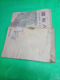 人和铁 1948年 宋宜著 光华书店 封面木刻 新疆省人民图书馆印章