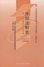 二手正版外国法制史(2009年版) 曾尔恕 北京大学出版社