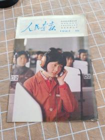 人民画报1983 10