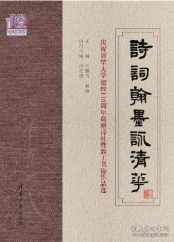 诗词翰墨咏清华——庆祝清华大学建校110周年荷塘诗社暨教工书协作品选（110校庆）