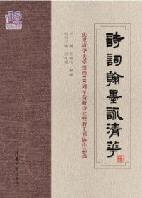 诗词翰墨咏清华——庆祝清华大学建校110周年荷塘诗社暨教工书协作品选（110校庆）