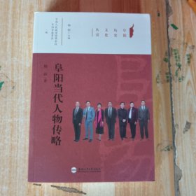 阜阳历史文化丛书：阜阳当代人物传略