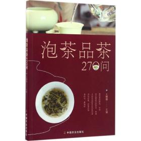 泡茶品茶270问（茶叶、水温、投茶量、泡茶时间和泡茶方法、品茶技巧的必知细节）